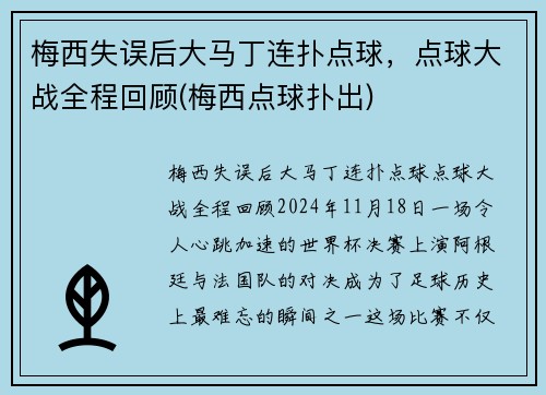 梅西失误后大马丁连扑点球，点球大战全程回顾(梅西点球扑出)