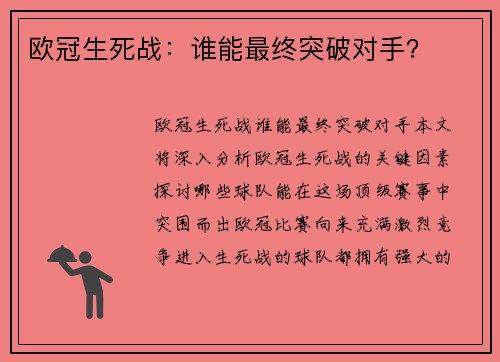 欧冠生死战：谁能最终突破对手？