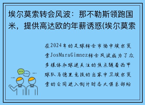 埃尔莫索转会风波：那不勒斯领跑国米，提供高达欧的年薪诱惑(埃尔莫索 皇马)