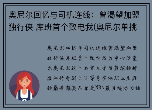 奥尼尔回忆与司机连线：曾渴望加盟独行侠 库班首个致电我(奥尼尔单挑奥库)