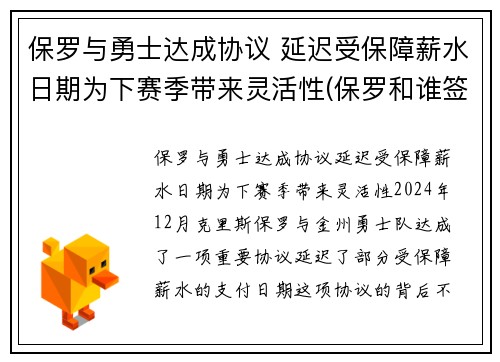 保罗与勇士达成协议 延迟受保障薪水日期为下赛季带来灵活性(保罗和谁签约了)