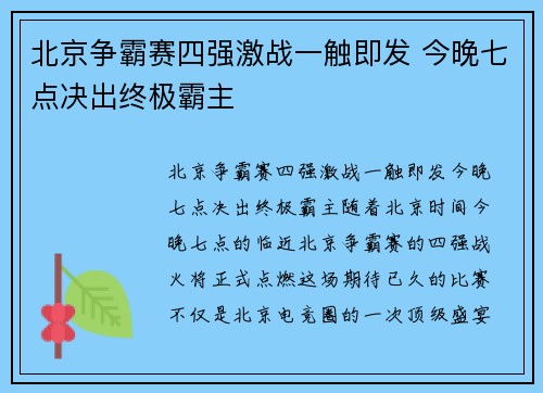 北京争霸赛四强激战一触即发 今晚七点决出终极霸主