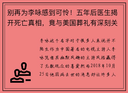 别再为李咏感到可怜！五年后医生揭开死亡真相，竟与美国葬礼有深刻关联