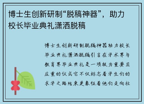 博士生创新研制“脱稿神器”，助力校长毕业典礼潇洒脱稿