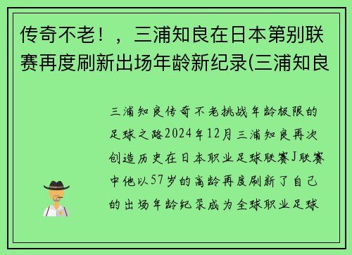 传奇不老！，三浦知良在日本第别联赛再度刷新出场年龄新纪录(三浦知良 j联赛)