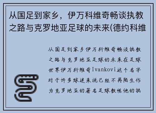 从国足到家乡，伊万科维奇畅谈执教之路与克罗地亚足球的未来(德约科维奇的教练伊万)