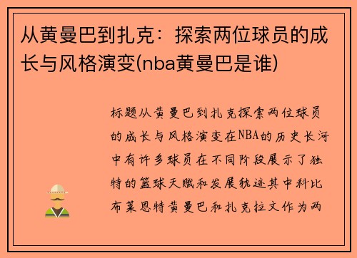 从黄曼巴到扎克：探索两位球员的成长与风格演变(nba黄曼巴是谁)