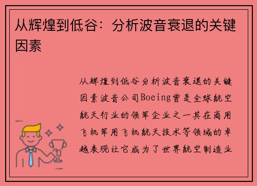 从辉煌到低谷：分析波音衰退的关键因素