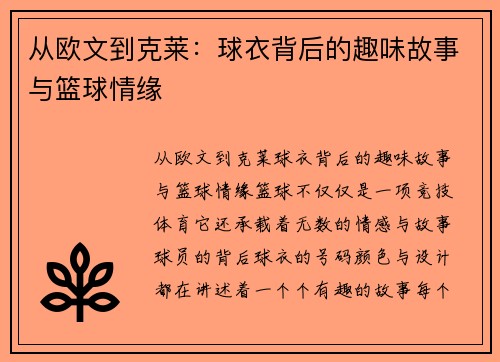 从欧文到克莱：球衣背后的趣味故事与篮球情缘