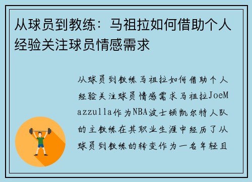 从球员到教练：马祖拉如何借助个人经验关注球员情感需求