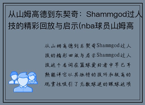 从山姆高德到东契奇：Shammgod过人技的精彩回放与启示(nba球员山姆高德教学视频)