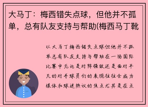 大马丁：梅西错失点球，但他并不孤单，总有队友支持与帮助(梅西马丁靴质量怎么样)