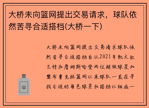 大桥未向篮网提出交易请求，球队依然苦寻合适搭档(大桥一下)