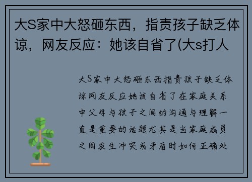 大S家中大怒砸东西，指责孩子缺乏体谅，网友反应：她该自省了(大s打人)