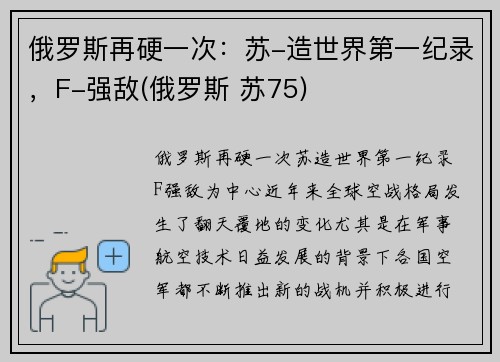 俄罗斯再硬一次：苏-造世界第一纪录，F-强敌(俄罗斯 苏75)