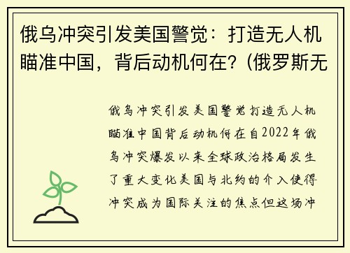 俄乌冲突引发美国警觉：打造无人机瞄准中国，背后动机何在？(俄罗斯无人机被击落)