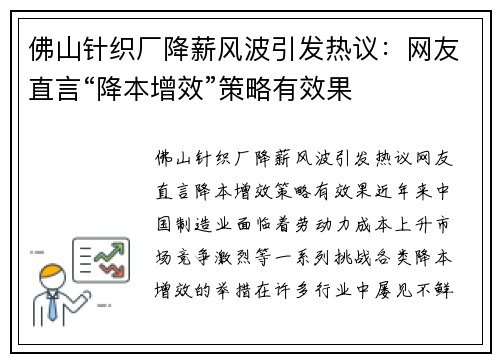 佛山针织厂降薪风波引发热议：网友直言“降本增效”策略有效果