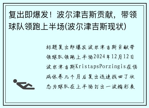 复出即爆发！波尔津吉斯贡献，带领球队领跑上半场(波尔津吉斯现状)