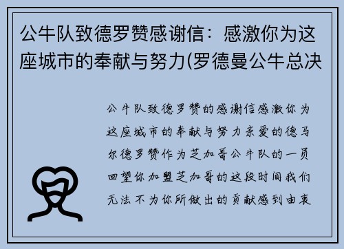 公牛队致德罗赞感谢信：感激你为这座城市的奉献与努力(罗德曼公牛总决赛数据)