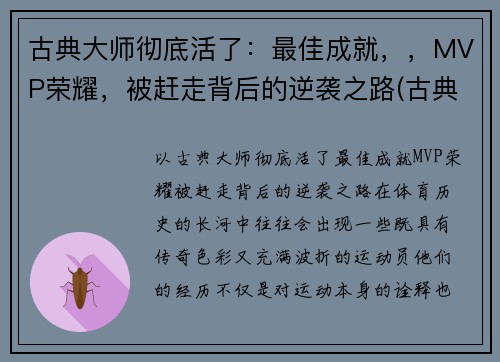 古典大师彻底活了：最佳成就，，MVP荣耀，被赶走背后的逆袭之路(古典大师作画顺序)