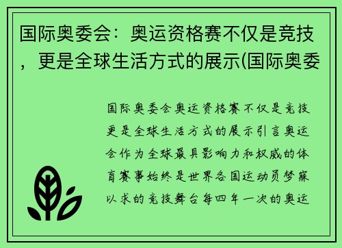 国际奥委会：奥运资格赛不仅是竞技，更是全球生活方式的展示(国际奥委会ins)