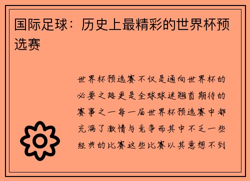 国际足球：历史上最精彩的世界杯预选赛