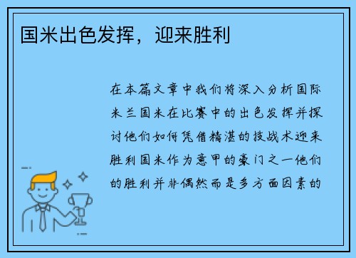 国米出色发挥，迎来胜利