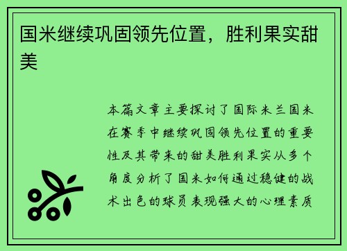 国米继续巩固领先位置，胜利果实甜美