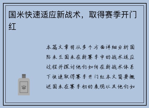 国米快速适应新战术，取得赛季开门红