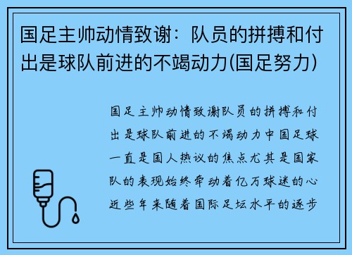 国足主帅动情致谢：队员的拼搏和付出是球队前进的不竭动力(国足努力)