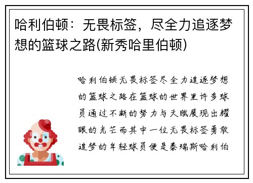 哈利伯顿：无畏标签，尽全力追逐梦想的篮球之路(新秀哈里伯顿)