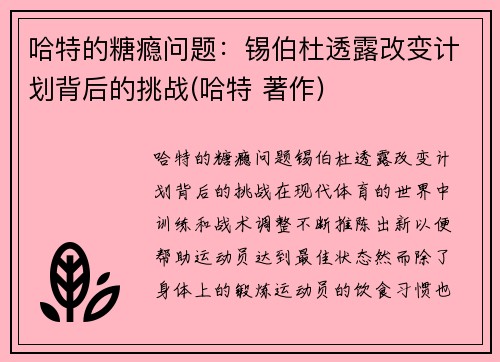 哈特的糖瘾问题：锡伯杜透露改变计划背后的挑战(哈特 著作)