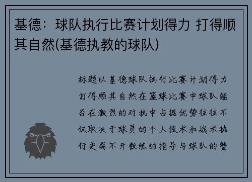 基德：球队执行比赛计划得力 打得顺其自然(基德执教的球队)