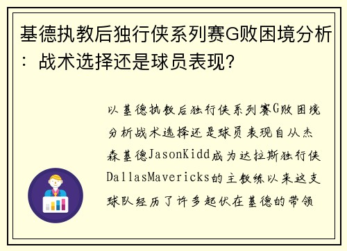 基德执教后独行侠系列赛G败困境分析：战术选择还是球员表现？