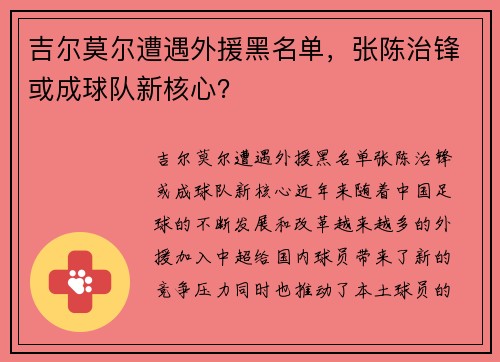 吉尔莫尔遭遇外援黑名单，张陈治锋或成球队新核心？