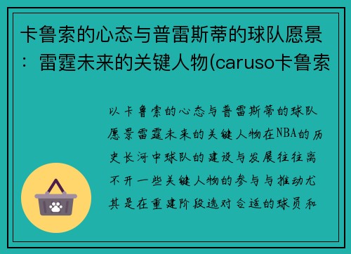 卡鲁索的心态与普雷斯蒂的球队愿景：雷霆未来的关键人物(caruso卡鲁索)