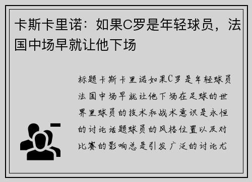 卡斯卡里诺：如果C罗是年轻球员，法国中场早就让他下场