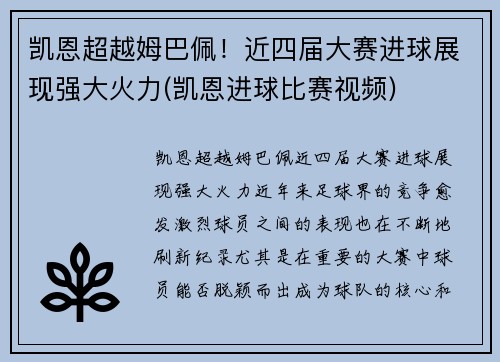 凯恩超越姆巴佩！近四届大赛进球展现强大火力(凯恩进球比赛视频)