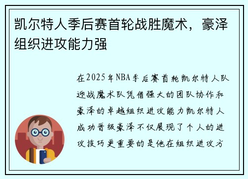 凯尔特人季后赛首轮战胜魔术，豪泽组织进攻能力强