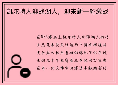 凯尔特人迎战湖人，迎来新一轮激战