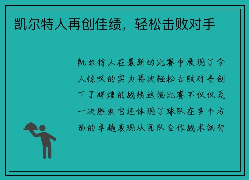 凯尔特人再创佳绩，轻松击败对手