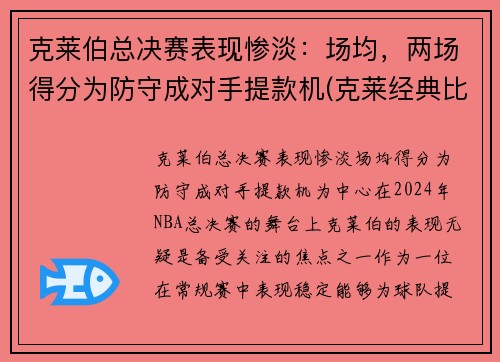 克莱伯总决赛表现惨淡：场均，两场得分为防守成对手提款机(克莱经典比赛)