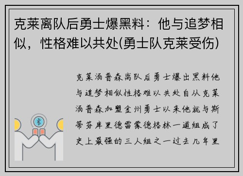 克莱离队后勇士爆黑料：他与追梦相似，性格难以共处(勇士队克莱受伤)