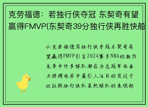 克劳福德：若独行侠夺冠 东契奇有望赢得FMVP(东契奇39分独行侠再胜快船)