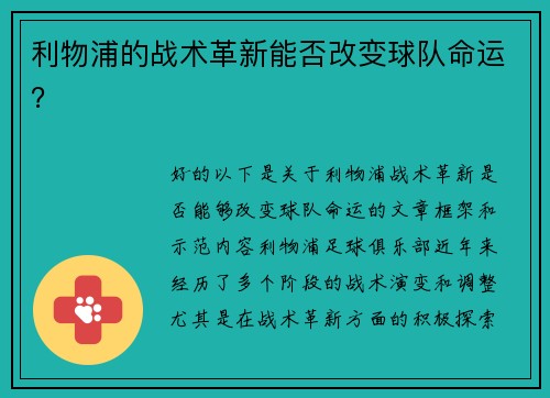 利物浦的战术革新能否改变球队命运？