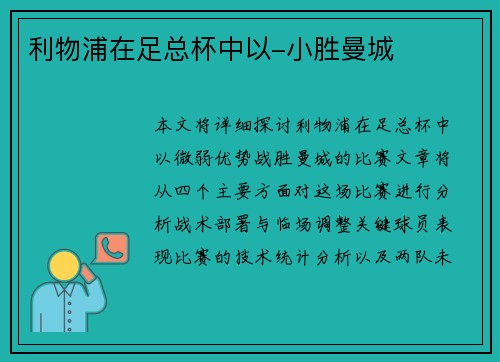 利物浦在足总杯中以-小胜曼城