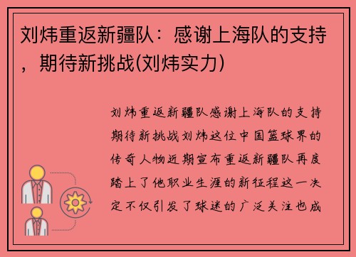 刘炜重返新疆队：感谢上海队的支持，期待新挑战(刘炜实力)