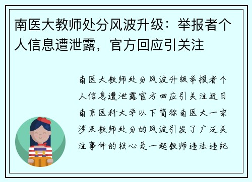 南医大教师处分风波升级：举报者个人信息遭泄露，官方回应引关注