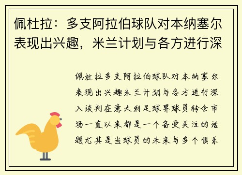 佩杜拉：多支阿拉伯球队对本纳塞尔表现出兴趣，米兰计划与各方进行深入谈判