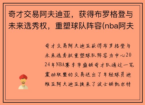 奇才交易阿夫迪亚，获得布罗格登与未来选秀权，重塑球队阵容(nba阿夫迪亚)